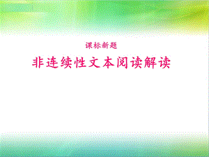 小学非连续性文本解读.ppt