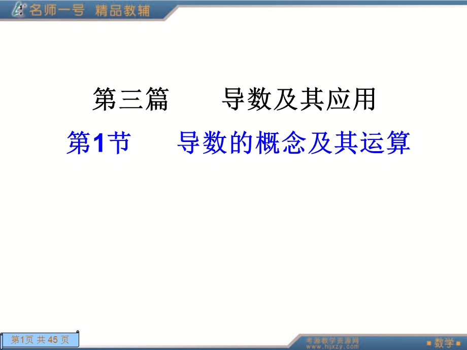 导数的概念及其运算.ppt_第1页