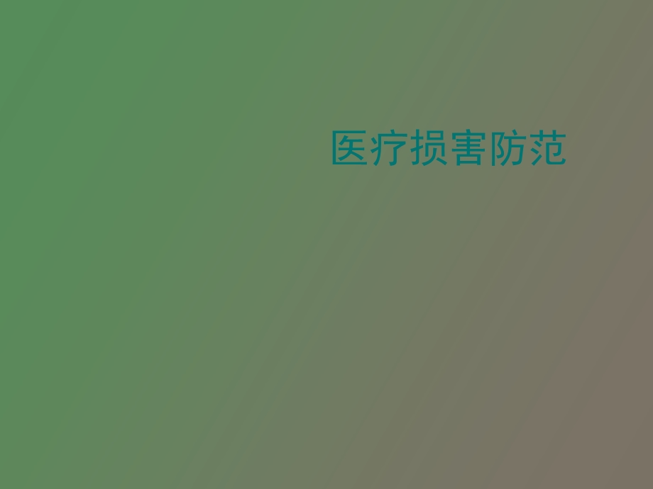 医疗损害防范.ppt_第1页