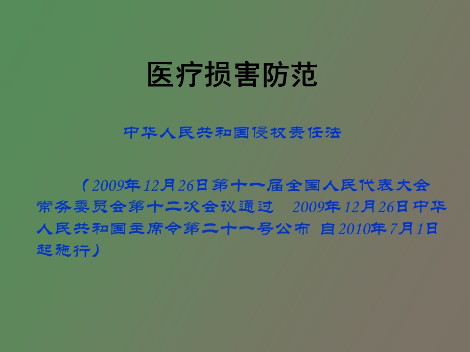 医疗损害防范.ppt_第2页