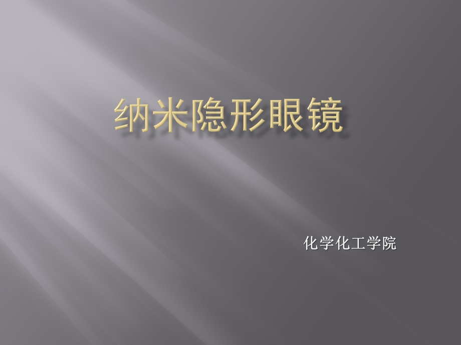 纳米隐形眼镜.ppt_第1页