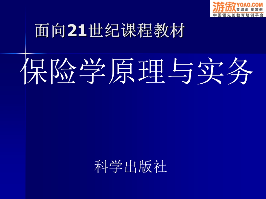 保险学原理与实务.ppt_第1页