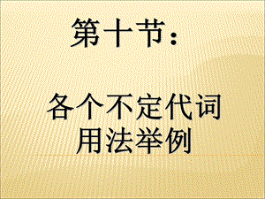 各个不定代词用法举例.ppt