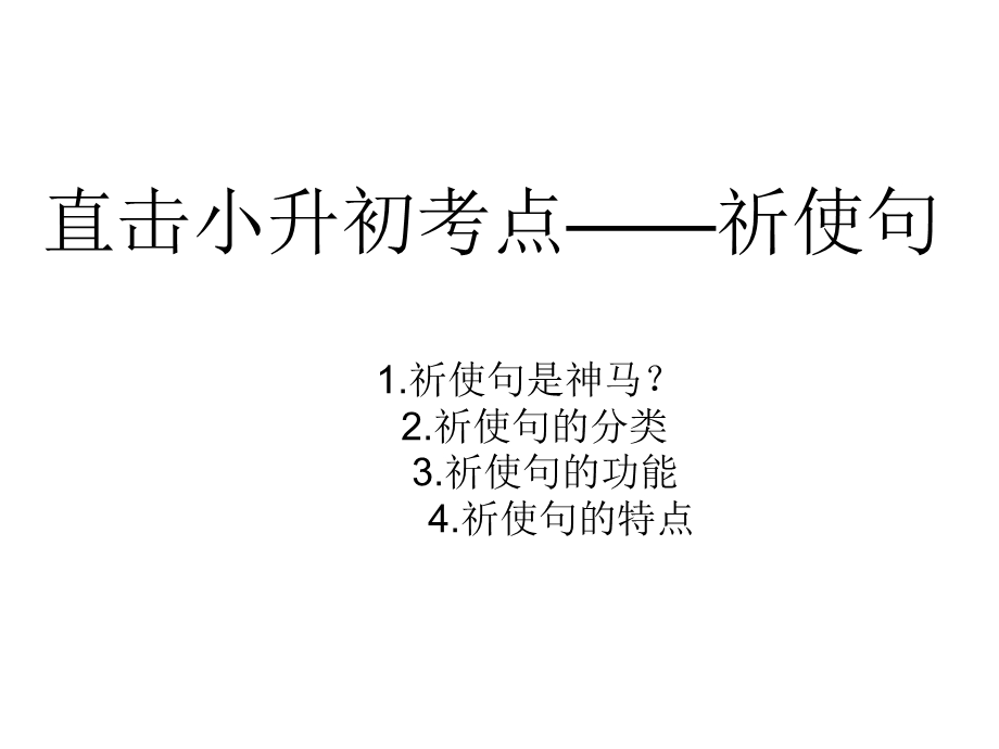 小升初祈使句的讲解.ppt_第1页