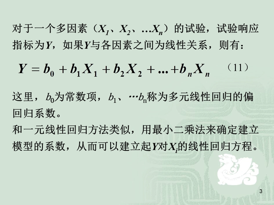 化学试验设计法中的回归分析.ppt_第3页