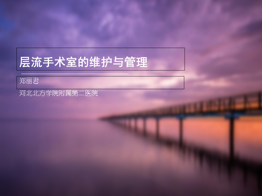 层流手术室的维护与管理.ppt_第1页