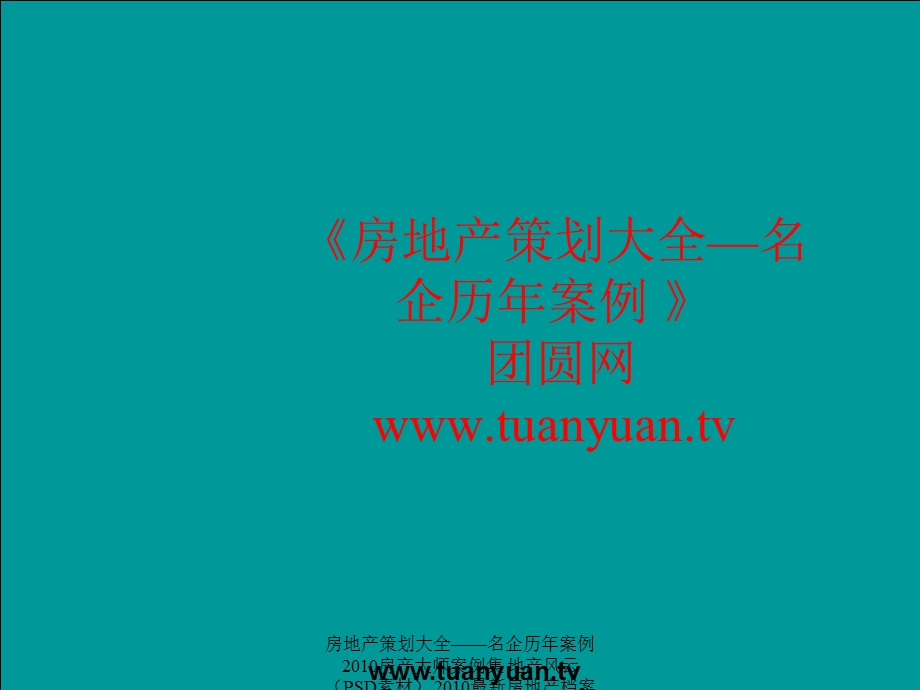 【住宅地产营销策划】上海市学府涵青家园二期整合传播策略.ppt_第1页