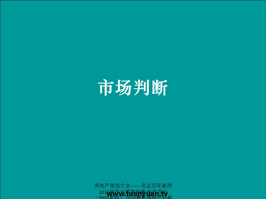 【住宅地产营销策划】上海市学府涵青家园二期整合传播策略.ppt_第3页