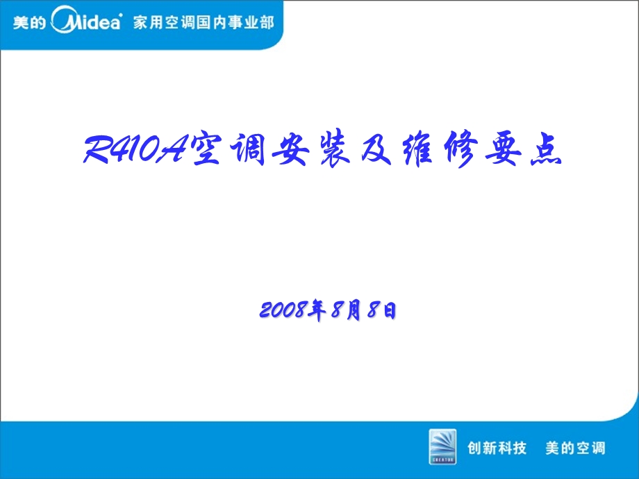 美的空调R410A产品安装及维修要点.ppt_第1页