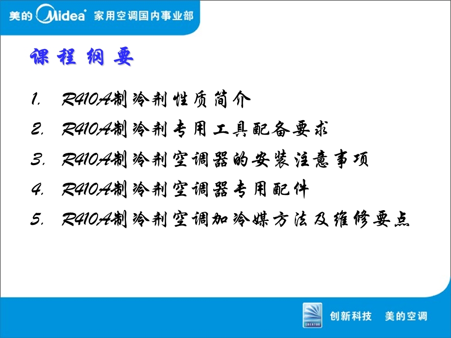 美的空调R410A产品安装及维修要点.ppt_第2页