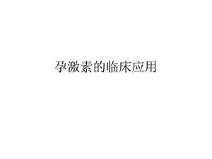 孕激素的临床应用.ppt