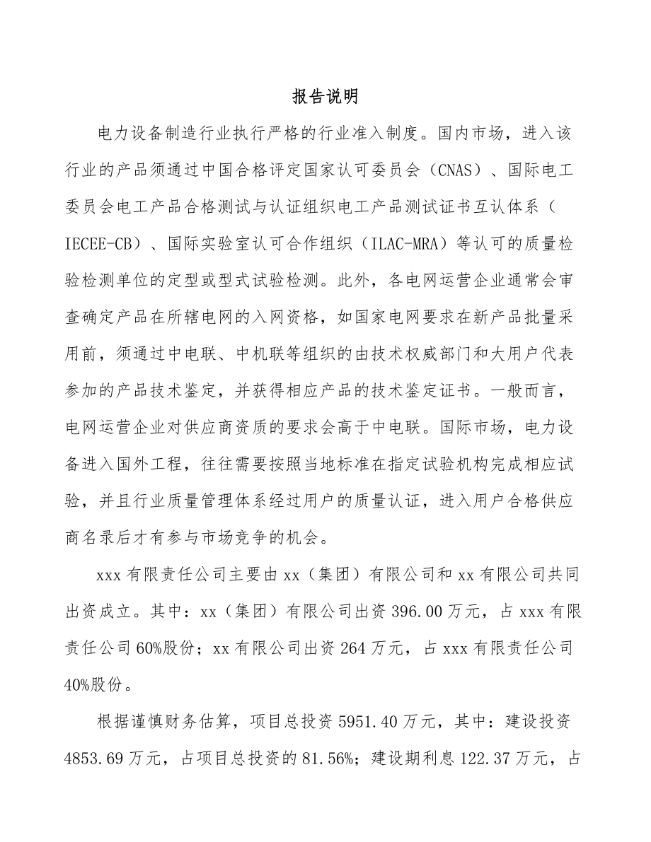 吉林市关于成立电力电缆附件公司可行性研究报告.docx_第2页