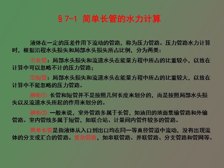 压力管路、孔口、喷嘴出流.ppt_第3页