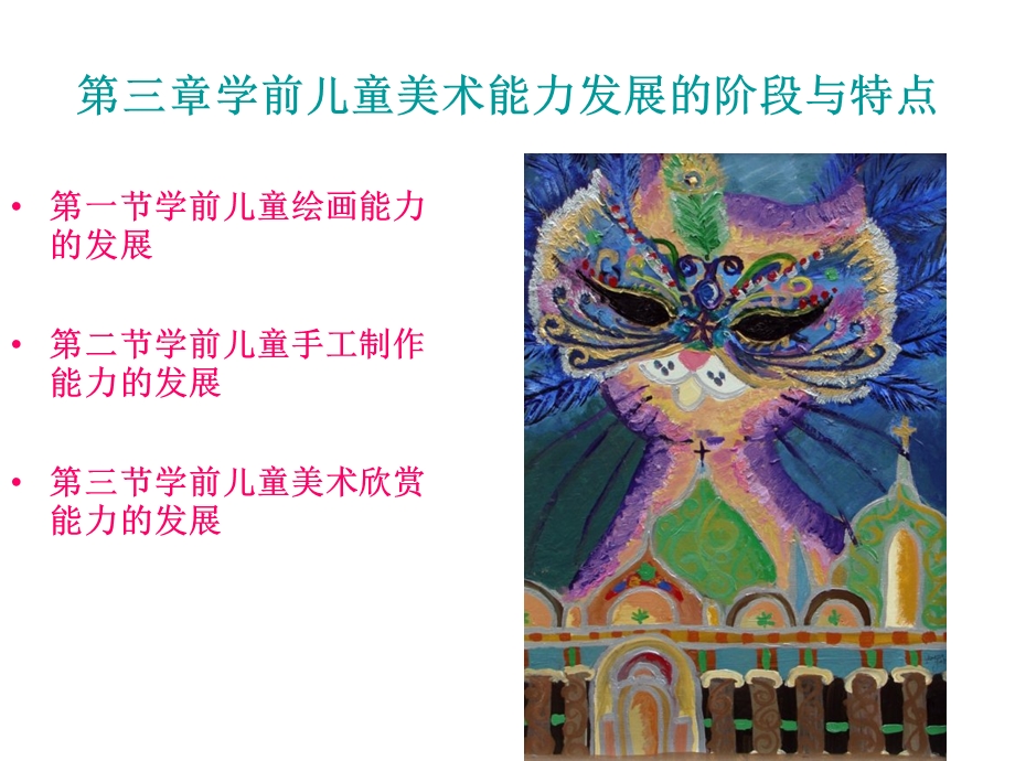 学前儿童美术能力的发展阶段与特点.ppt_第2页