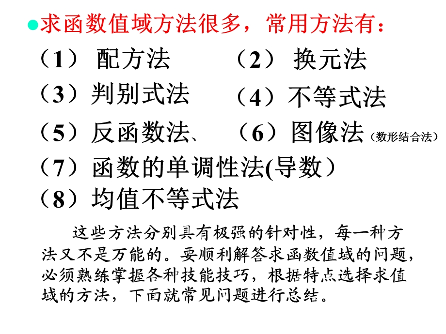 函数值域求法大全.ppt_第2页