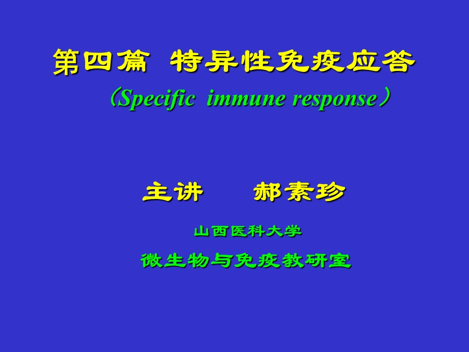 第四篇特异免疫应答Specificimmuneresponse教学课件.ppt_第1页