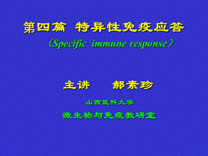 第四篇特异免疫应答Specificimmuneresponse教学课件.ppt