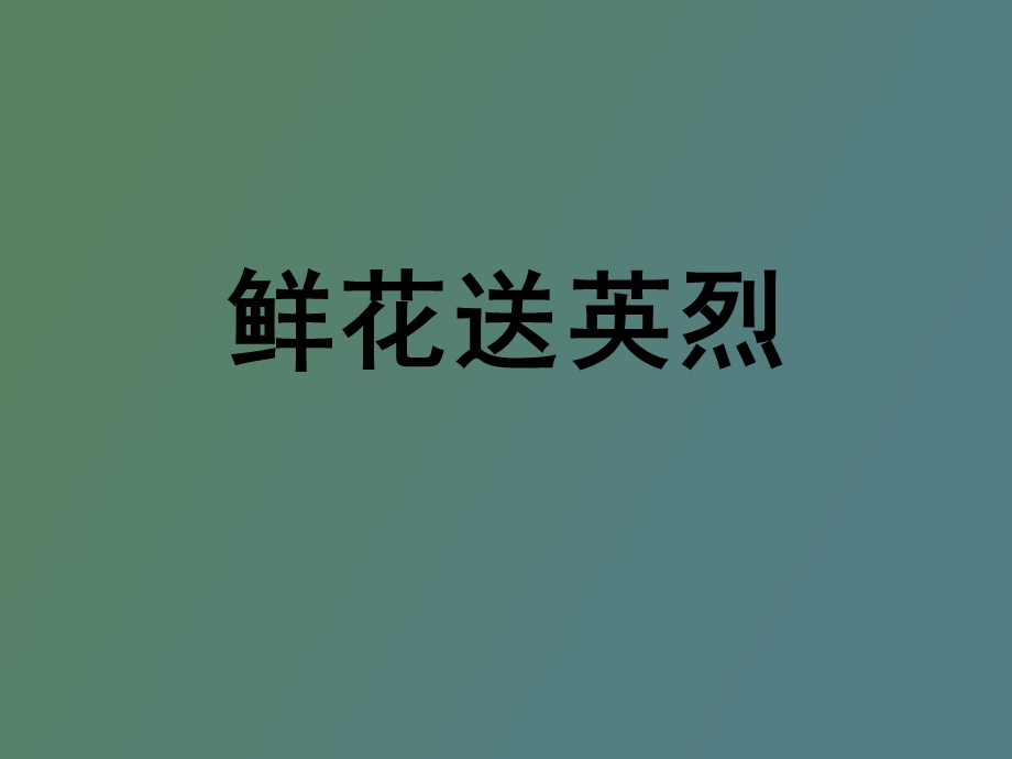 小学美术《鲜花送英烈》.ppt_第1页