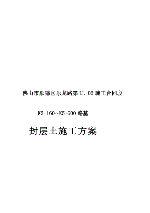 人力资源封层土施工方案100929.doc