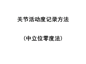 关节活动度记录方法.ppt