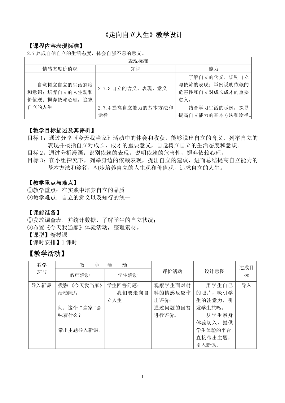 14.06.23第三课走向自立人生教学设计.doc_第1页