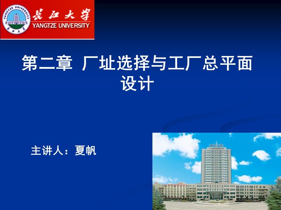 厂址选择与工厂总平面设计.ppt_第1页