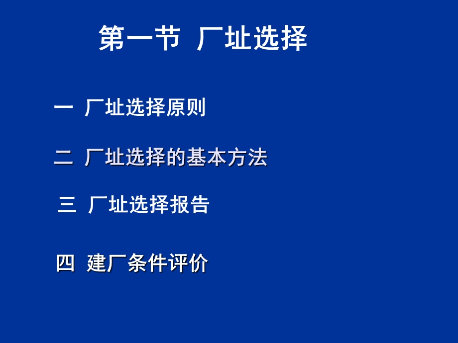 厂址选择与工厂总平面设计.ppt_第2页