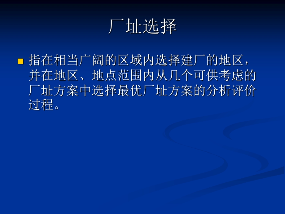 厂址选择与工厂总平面设计.ppt_第3页