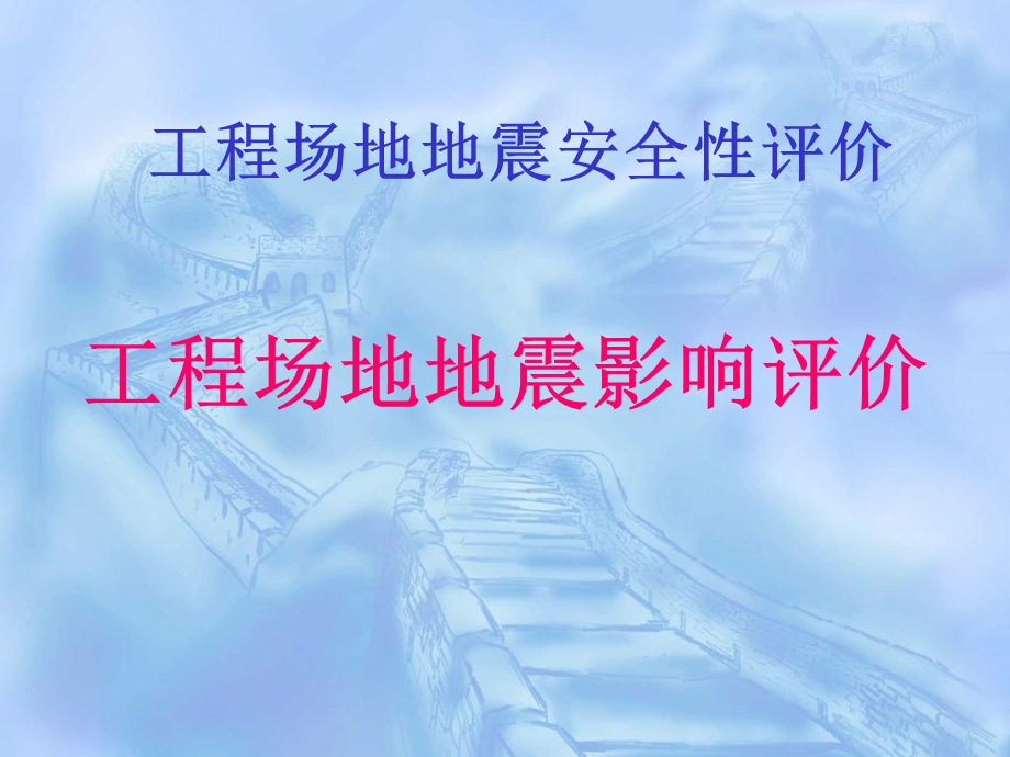 安评师第二课地震工程.ppt_第1页