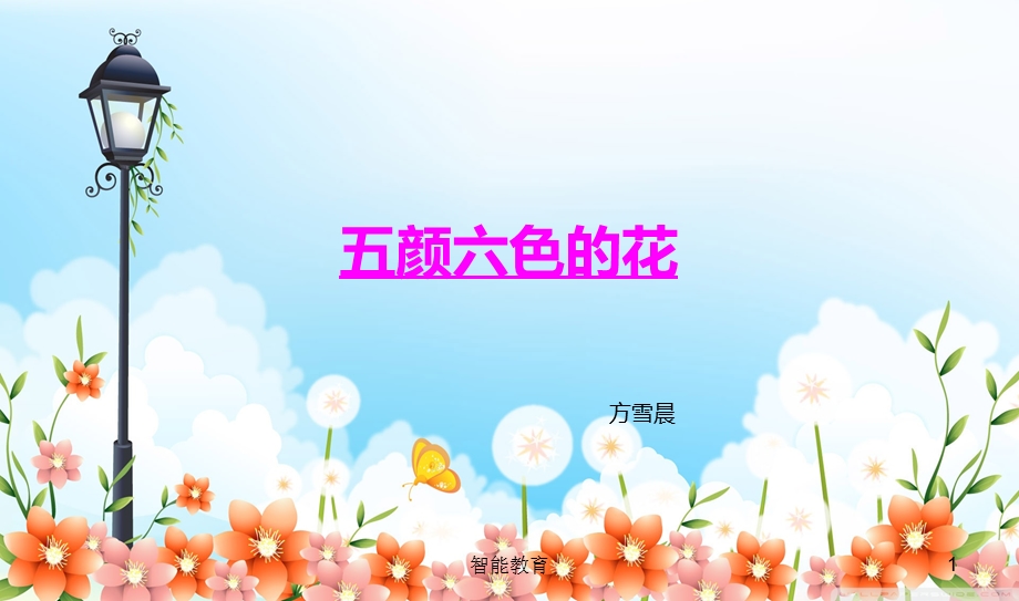 幼儿启蒙绘画五颜六色的花.ppt_第1页