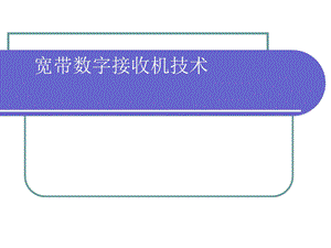 宽带数字接收机技术.ppt