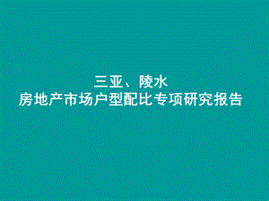 [经管营销]三亚陵水房地产市场户型配比专项研究报告62PPT.ppt