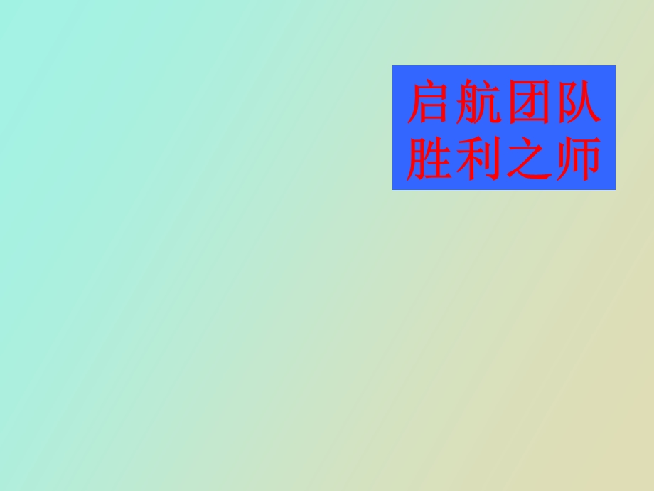 员工培训及团队介绍.ppt_第2页