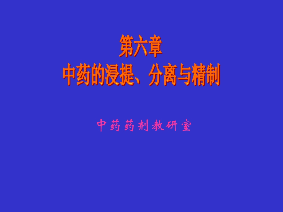 医院常见药物介绍-第06章-中药的浸提、分离与精制.ppt_第1页