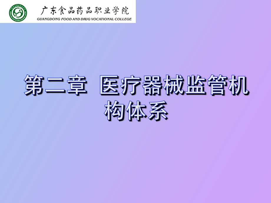 医疗器械监管机构体系.ppt_第1页