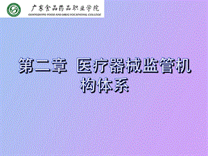 医疗器械监管机构体系.ppt