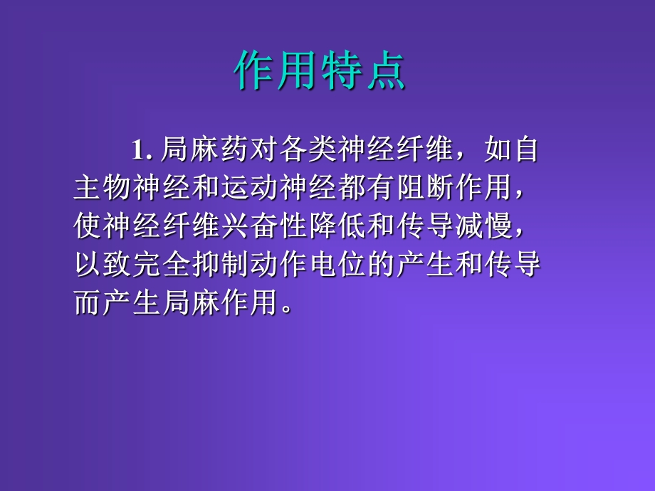 Pharmacology Chapter 12 颜光美药理学 局麻药.ppt_第2页