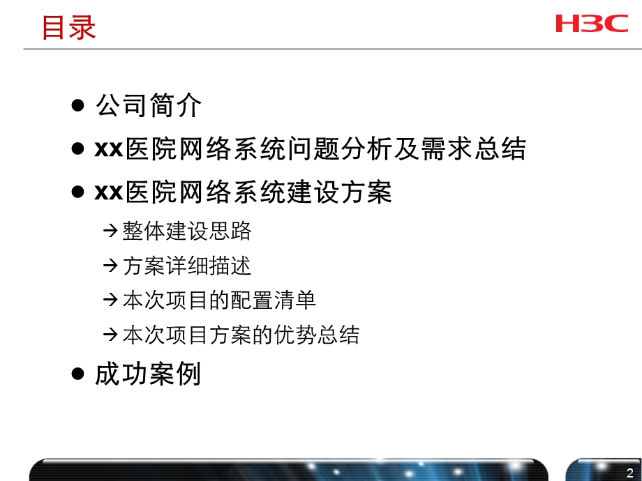 医院网络系统建设方案.ppt_第2页