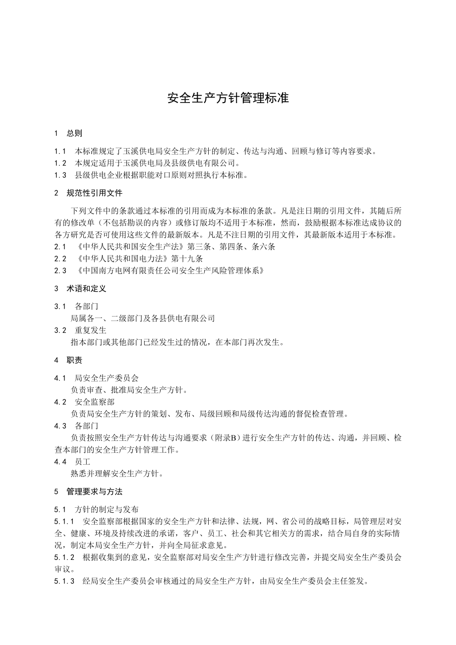 供电局安全生产方针管理标准.doc_第1页