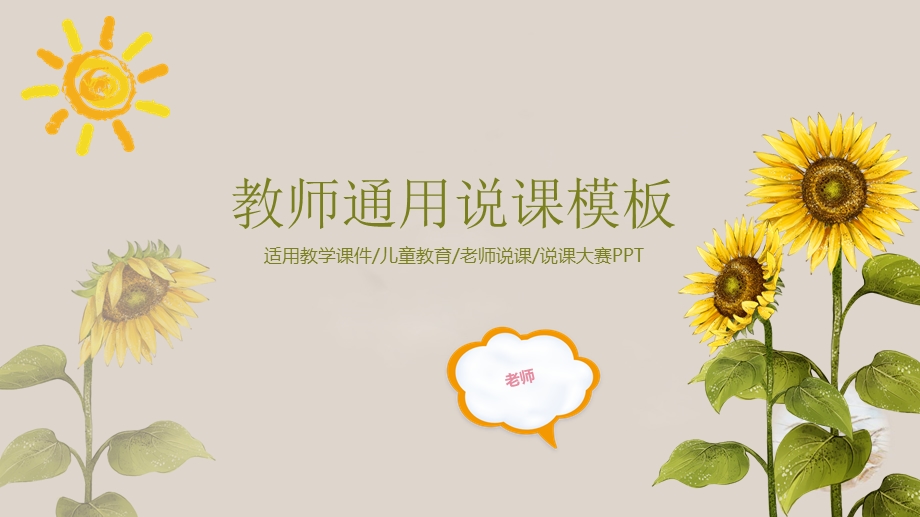 向日葵教师通用说课PPT模板幻灯片.ppt_第1页