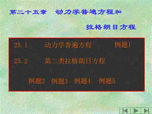 动力学普遍方程和拉格朗日方程.ppt