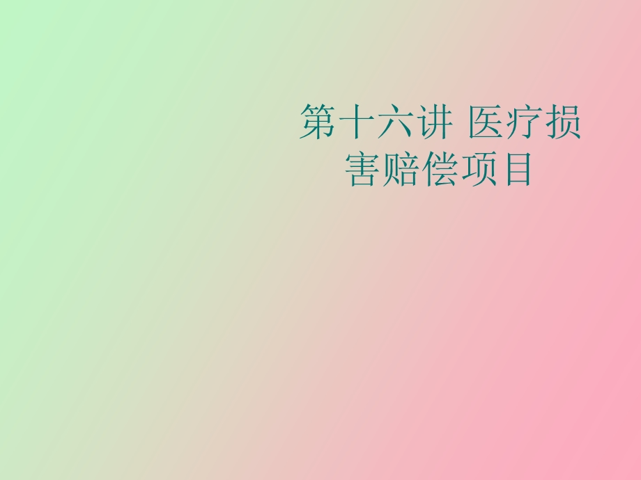 医疗损害赔偿.ppt_第1页