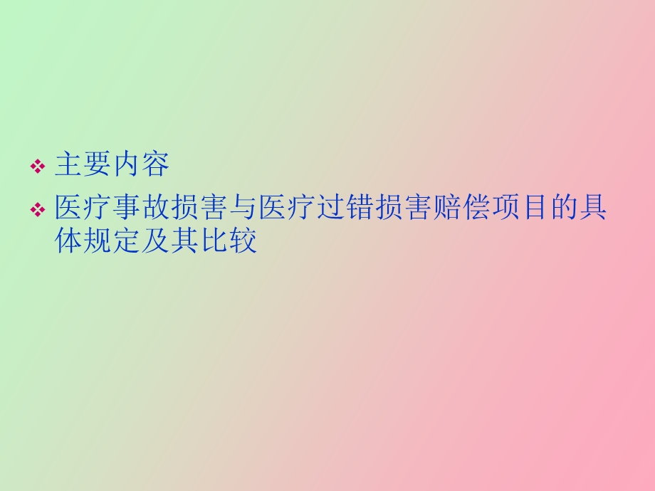 医疗损害赔偿.ppt_第2页