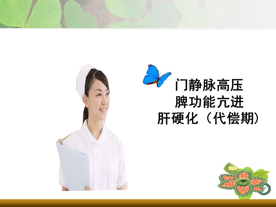 普外科护理查房三叶草.ppt_第2页