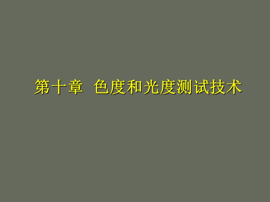 第十章色度和光度测试技术.ppt_第1页