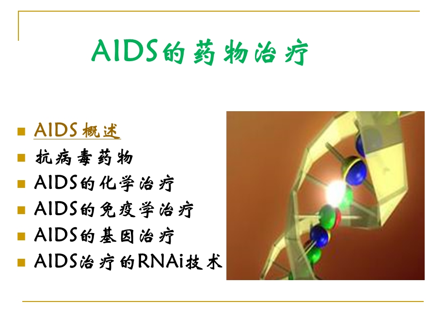 PPT模板AIDS的药物治疗.ppt_第2页