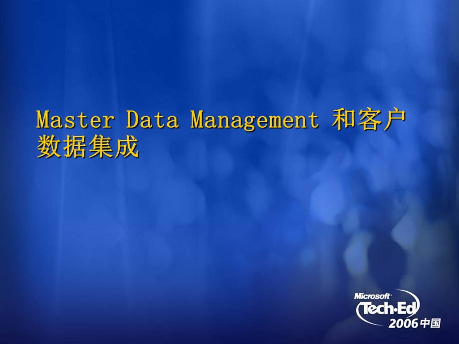 【课件】Master Data Management 和客户数据集成.ppt_第1页