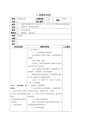 11狐狸和乌鸦导学案.doc