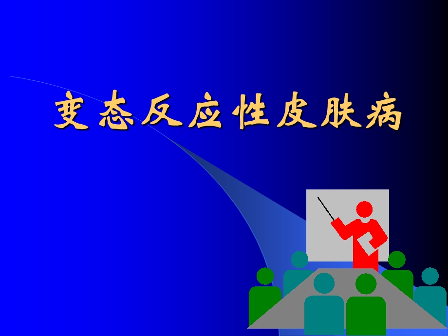 变态反应性皮肤病.ppt_第1页