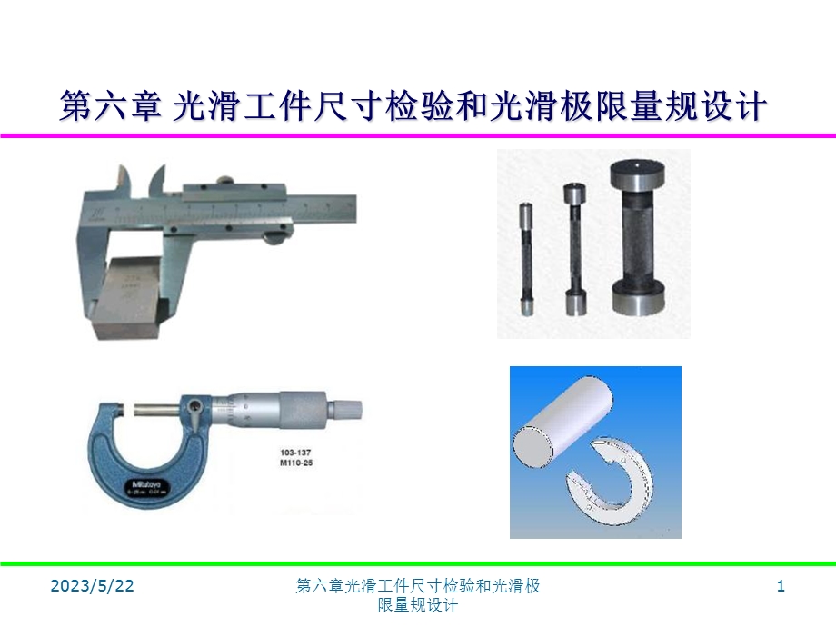 光滑工件尺寸检验和光滑极限量规设计.ppt_第1页